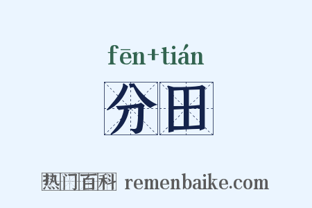 分田是什么意思的图片